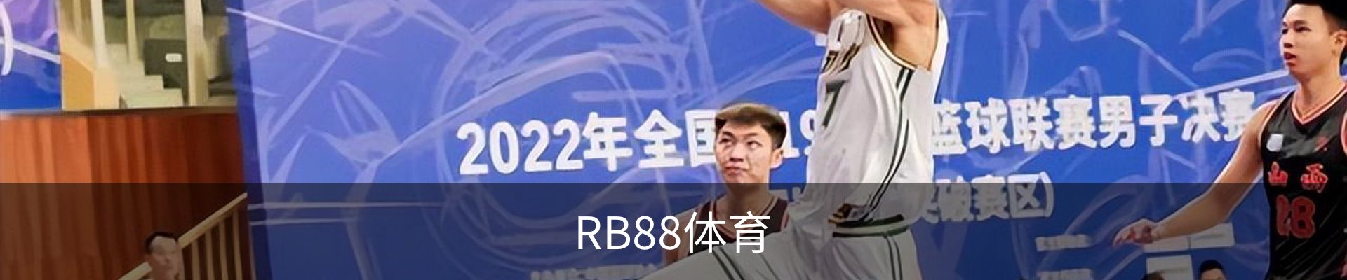 RB88-体育赛事